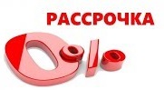 Рассрочка без переплаты и первого взноса