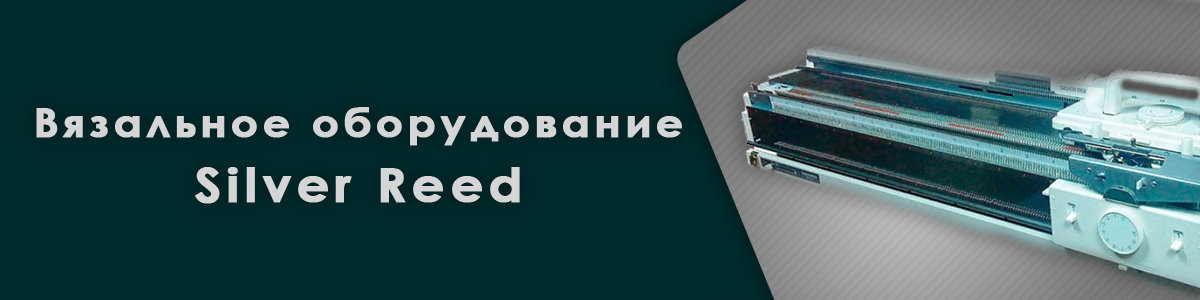 Вязальные оборудование Silver Reed